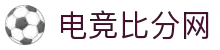 电竞比分网 - 全球电竞比分实时速递